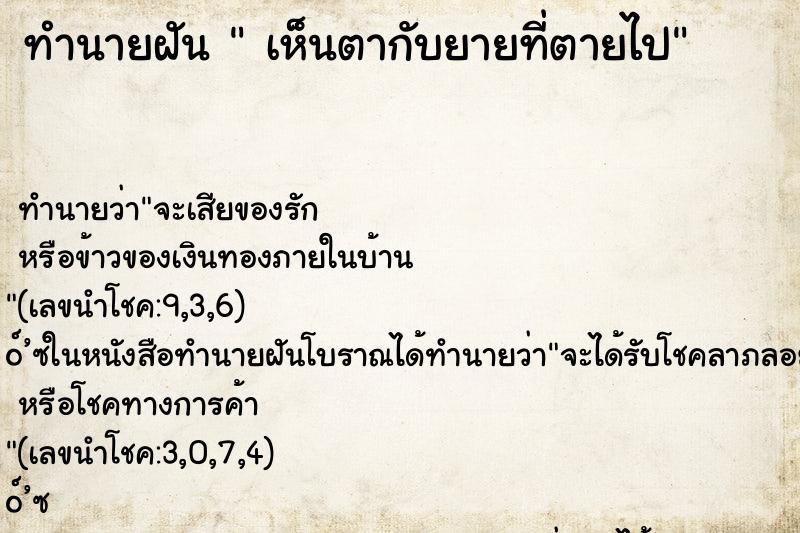 ทำนายฝันเห็นตากับยายที่ตายไป ทำนายฝันทำนายฝันเห็นตากับยายที่ตายไป